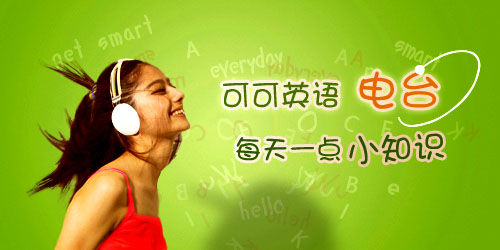 可可英语-英语口语|英语听力|voa-免费英语学习